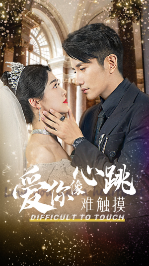 爱你像心跳难触摸（58集）全集免费观看