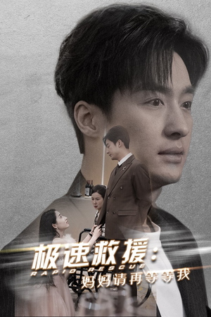 极速救援妈妈请再等等我（43集）观看软件
