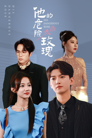 他的危险玫瑰（101集）网盘在线观看
