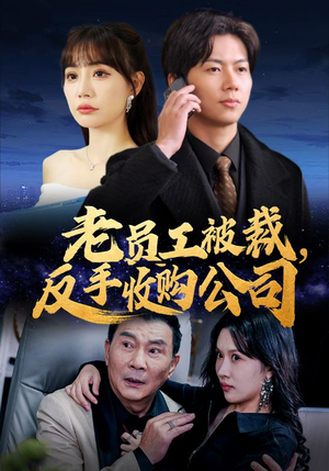 老员工被裁反手收购公司(34集) 老员工被裁反手收购公司(34集)超好看短剧推荐