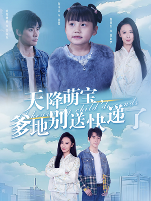 天降萌宝爹地别送快递了(39集) 天降萌宝爹地别送快递了(39集)一共多少集