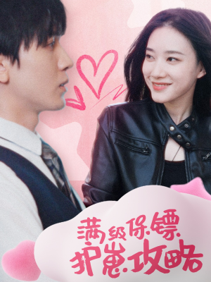 保镖过家家(49集) 保镖过家家(49集)精彩好看短剧