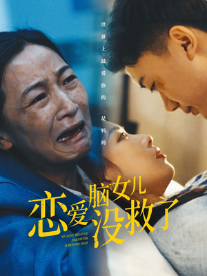 恋爱脑女儿没救了(65集) 恋爱脑女儿没救了(65集)最后的大结局