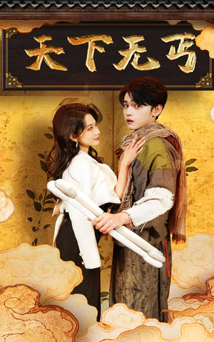 天下无丐(60集) 天下无丐(60集)热门短剧推荐