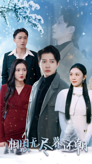 相思无尽暮还朝(30集) 相思无尽暮还朝(30集)每天分享短剧