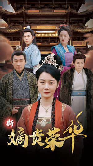 新嫡贵荣华(51集) 新嫡贵荣华(51集)360网盘观看