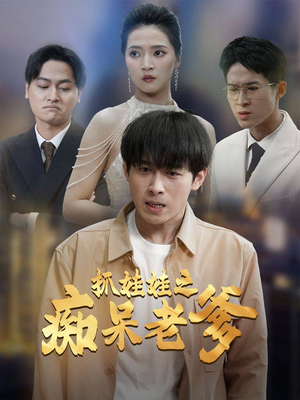 抓娃娃之痴呆老爹（59集）第三季