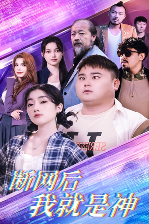 断网后我就是神（30集）海量资源免费看