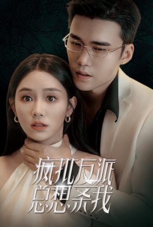 疯批反派总想杀我（61集）精彩短剧分享。