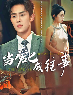 当爱已成往事(28集) 当爱已成往事(28集)好看的短剧分享