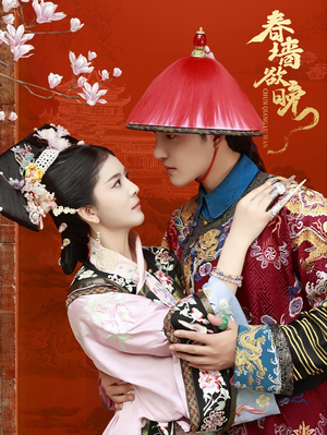 春墙欲晚（72集）经典回顾免费看