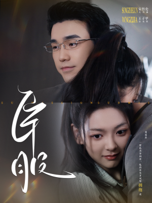 臣服（95集）精彩不断免费看