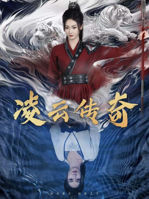 凌云传奇(72集) 凌云传奇(72集)短剧太上头了