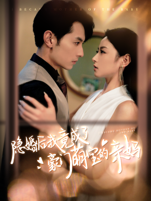 隐婚后我竟成了豪门萌宝的亲妈(95集) 隐婚后我竟成了豪门萌宝的亲妈(95集)精彩短剧热播中