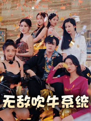 无敌吹牛系统(100集) 无敌吹牛系统(100集)最火爆短剧