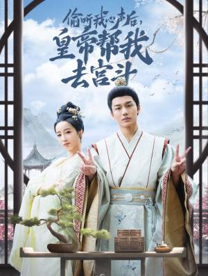 偷听我心声后皇帝帮我去宫斗（71集）短剧上头又好看