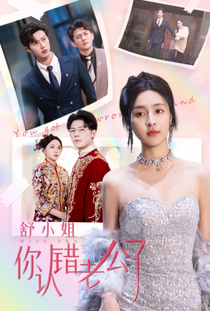 舒小姐你认错老公了(60集) 舒小姐你认错老公了(60集)精彩短剧合集