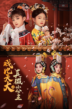 戏比天大之真假小公主（60集）超火热门短剧