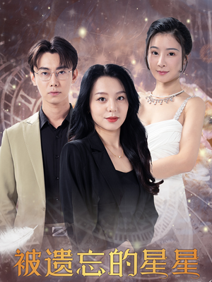 被遗忘的星星（28集）古装短剧热播