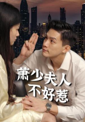 萧少夫人不好惹（100集）免费观看就是爽