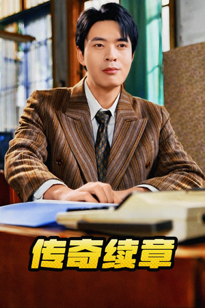传奇续章（83集）热门短剧在线看