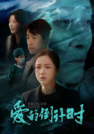 爱的倒计时(35集) 爱的倒计时(35集)超甜短剧分享