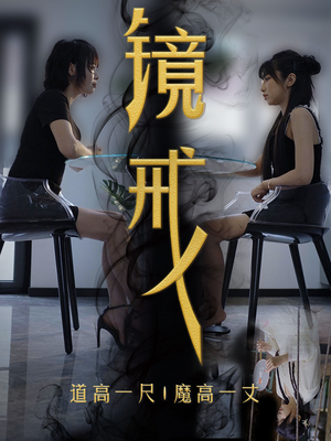 镜戒（52集）河马免费短剧