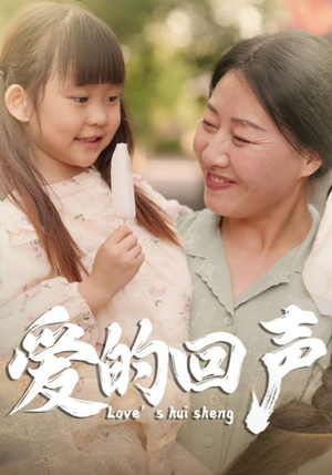 爱的回声(85集) 爱的回声(85集)越看越好看短剧