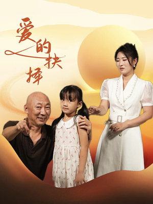 爱的抉择(31集) 爱的抉择(31集)追风的女孩短剧