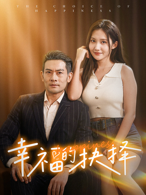 幸福的抉择（60集）免费短剧大全