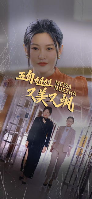 五旬姐姐又美又飒（35集）每天短剧分享