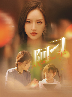 阿刁（65集）番茄短剧看全集