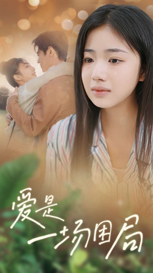 爱是一场困局(40集) 爱是一场困局(40集)热播短剧追不停