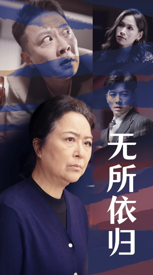 无所依归(55集) 无所依归(55集)免费看全集