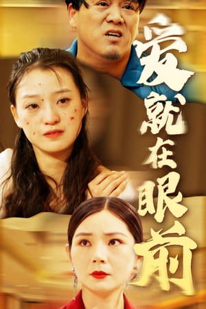 爱就在眼前（68集）甜宠短剧推荐