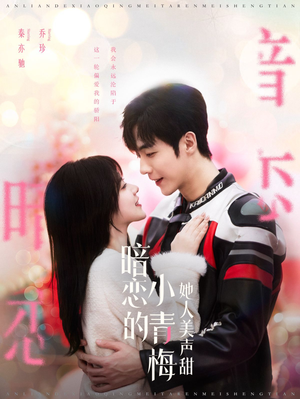 暗恋的小青梅她人美声甜(86集) 暗恋的小青梅她人美声甜(86集)百度网盘资源