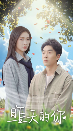 昨天的你(15集) 昨天的你(15集)精彩短剧看不停