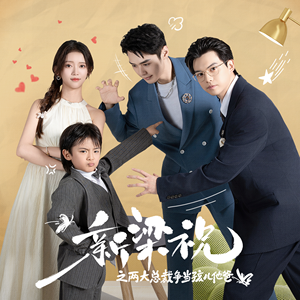 新梁祝之两大总裁争当孩儿他爸(46集) 新梁祝之两大总裁争当孩儿他爸(46集)我全都看完了