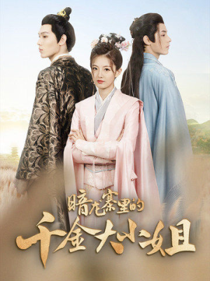 暗龙寨里的千金大小姐(98集) 暗龙寨里的千金大小姐(98集)热门短剧免费看