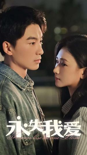 永失我爱(15集) 永失我爱(15集)免费全集短剧