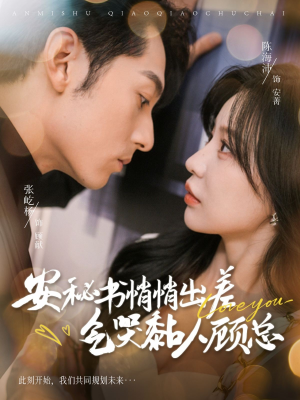 安秘书悄悄出差气哭黏人顾总(81集) 安秘书悄悄出差气哭黏人顾总(81集)最新热播短剧