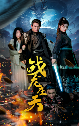 战龙在天(62集) 战龙在天(62集)短剧也太好看了