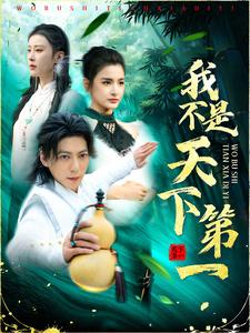 我不是天下第一（83集）夸克在线观看