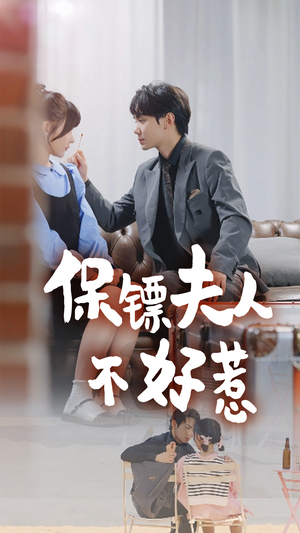 保镖夫人不好惹（56集）短剧上热门