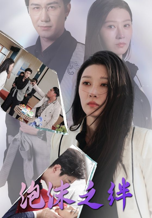 泡沫之绊(30集) 泡沫之绊(30集)短剧太上头了