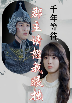 千年等待郡主请恕我眼拙（50集）一个短剧看全集
