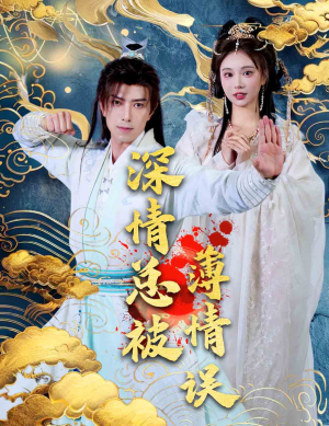 深情总被薄情误（70集）短剧在线看