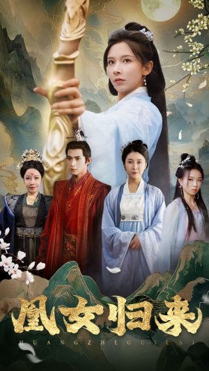 凰女归来（43集）短剧视频分享