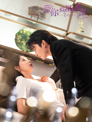 爱你似星辰璀璨（69集 ）百度网盘在线看