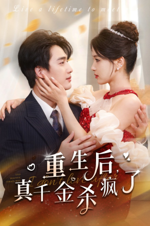 重生后真千金杀疯了(43集) 重生后真千金杀疯了(43集)最近很火的短剧